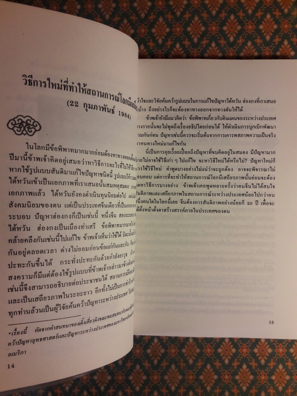 สรรนิพนธ์ เติ้ง เสี่ยวผิง จีนจะไปทางไหน