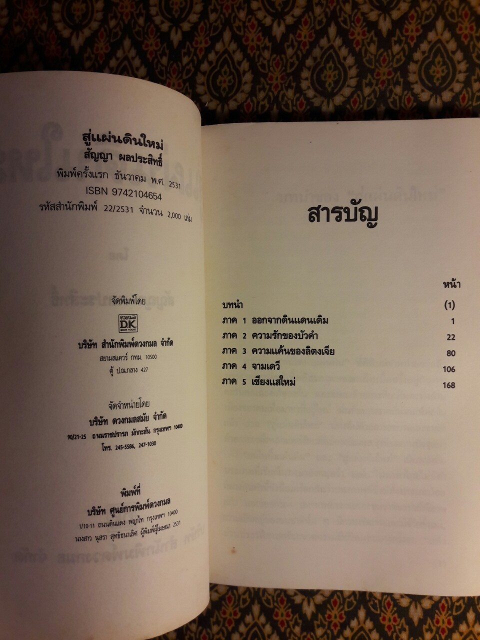 สู่แผ่นดินใหม่