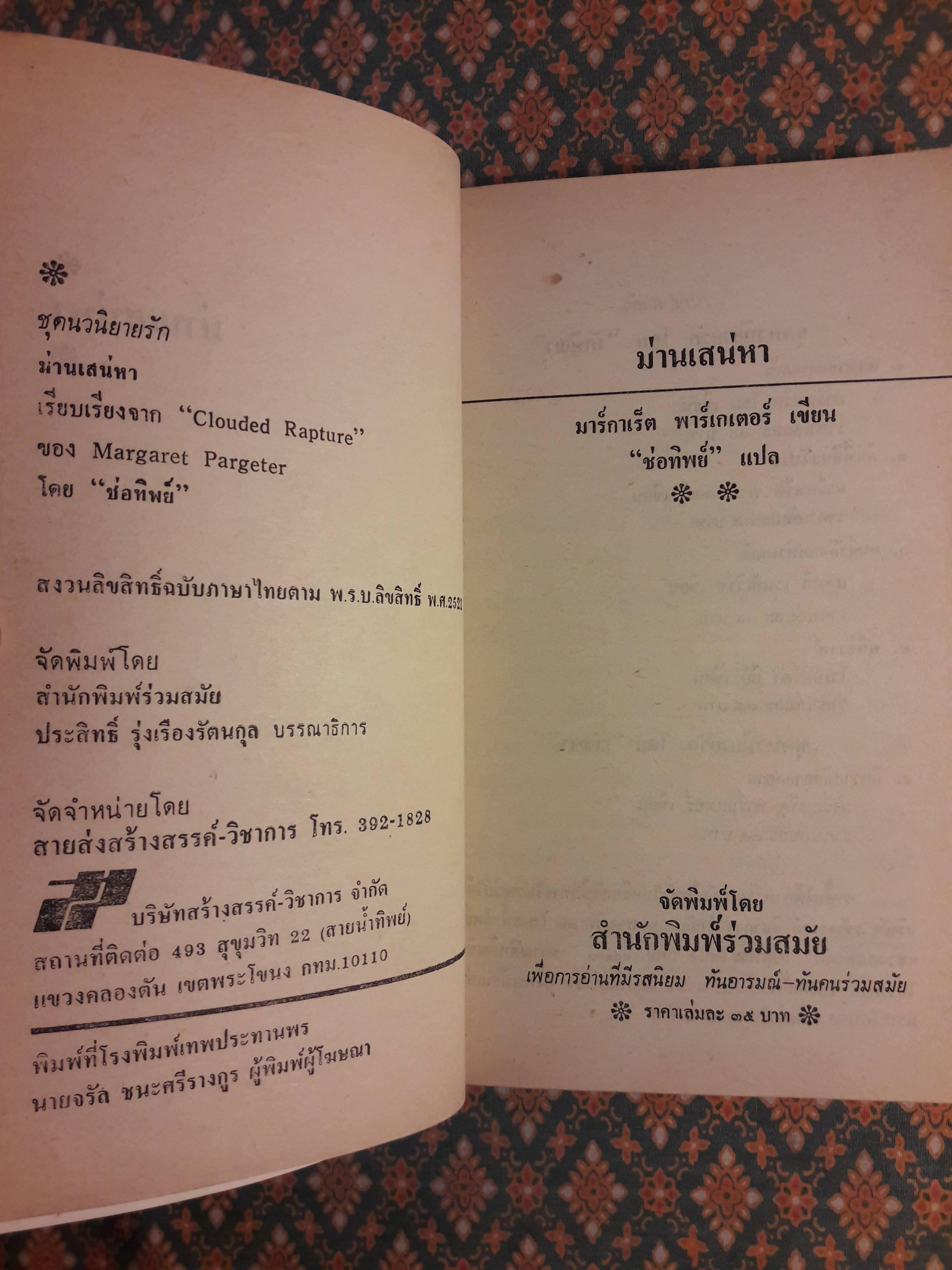 ม่านเสน่หา Clouded Rapture