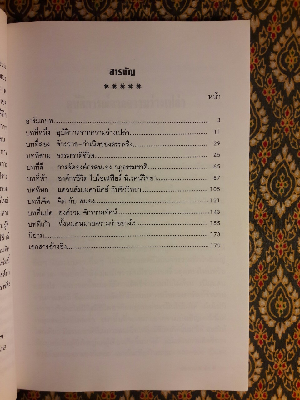 เอกภาพของชีวิตกับจักรวาล