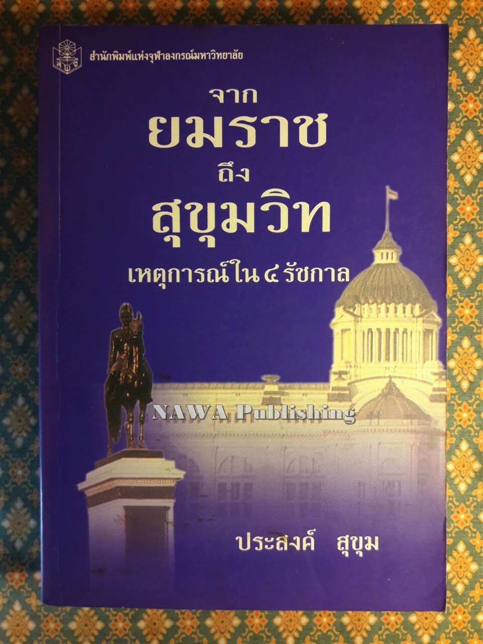 จากยมราชถึงสุขุมวิท เหตุการณ์ใน 4 รัชกาล