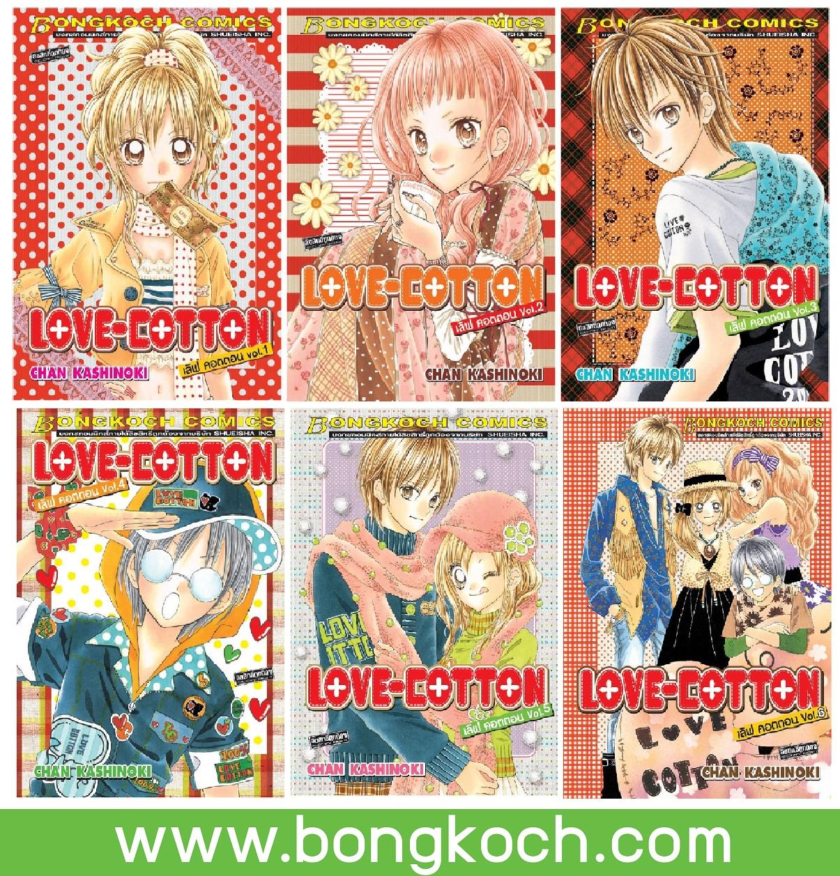 ชื่อหนังสือ LOVE-COTTON เลิฟ คอตตอน เล่ม 1-6 (จบ) ประเภท การ์ตูน ญี่ปุ่น บงกช bongkoch *ราคานี้ รวมค่าจัดส่งแล้ว*