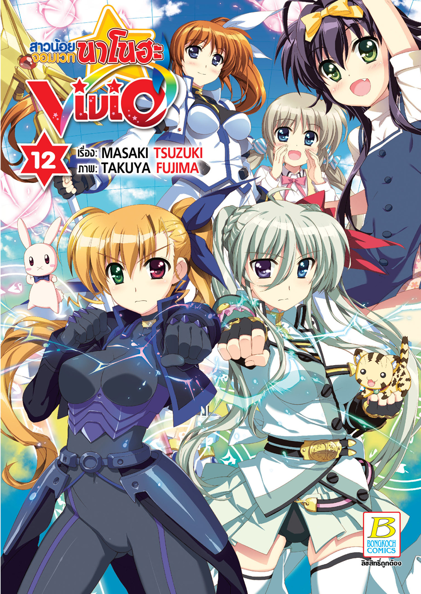 หนังสือการ์ตูนเรื่อง สาวน้อยจอมเวทนาโนฮะ Vivid เล่ม 12