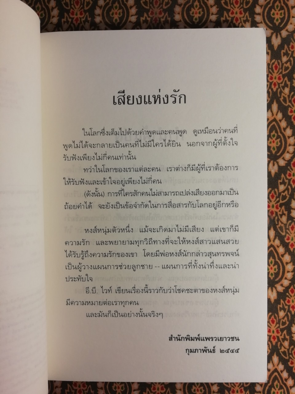 เสียงรักจากทรัมเป็ตหงส์