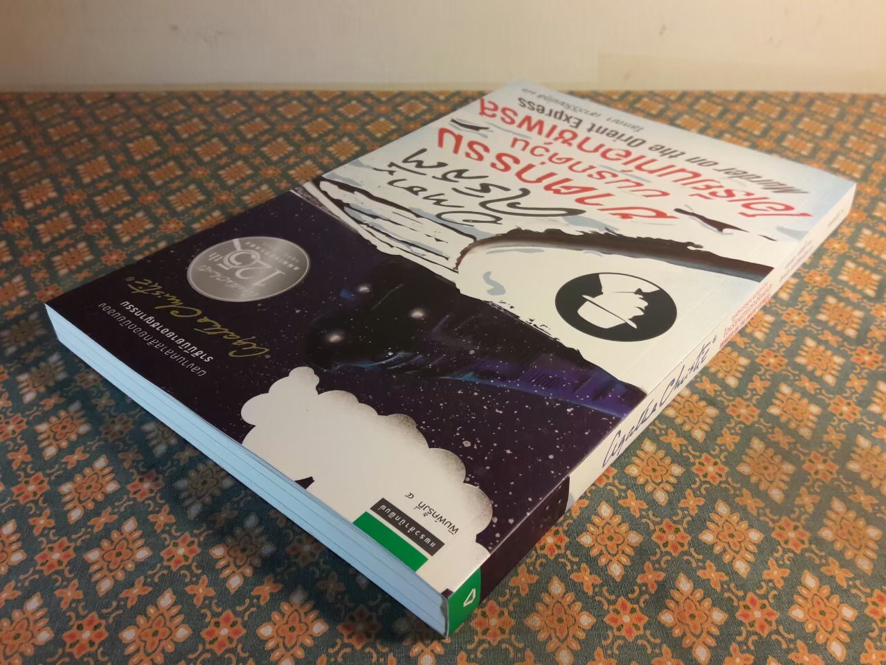 ฆาตกรรมบนรถด่วนโอเรียนท์เอกซ์เพรส Murder on the Orient Express "พร้อมที่คั่น"