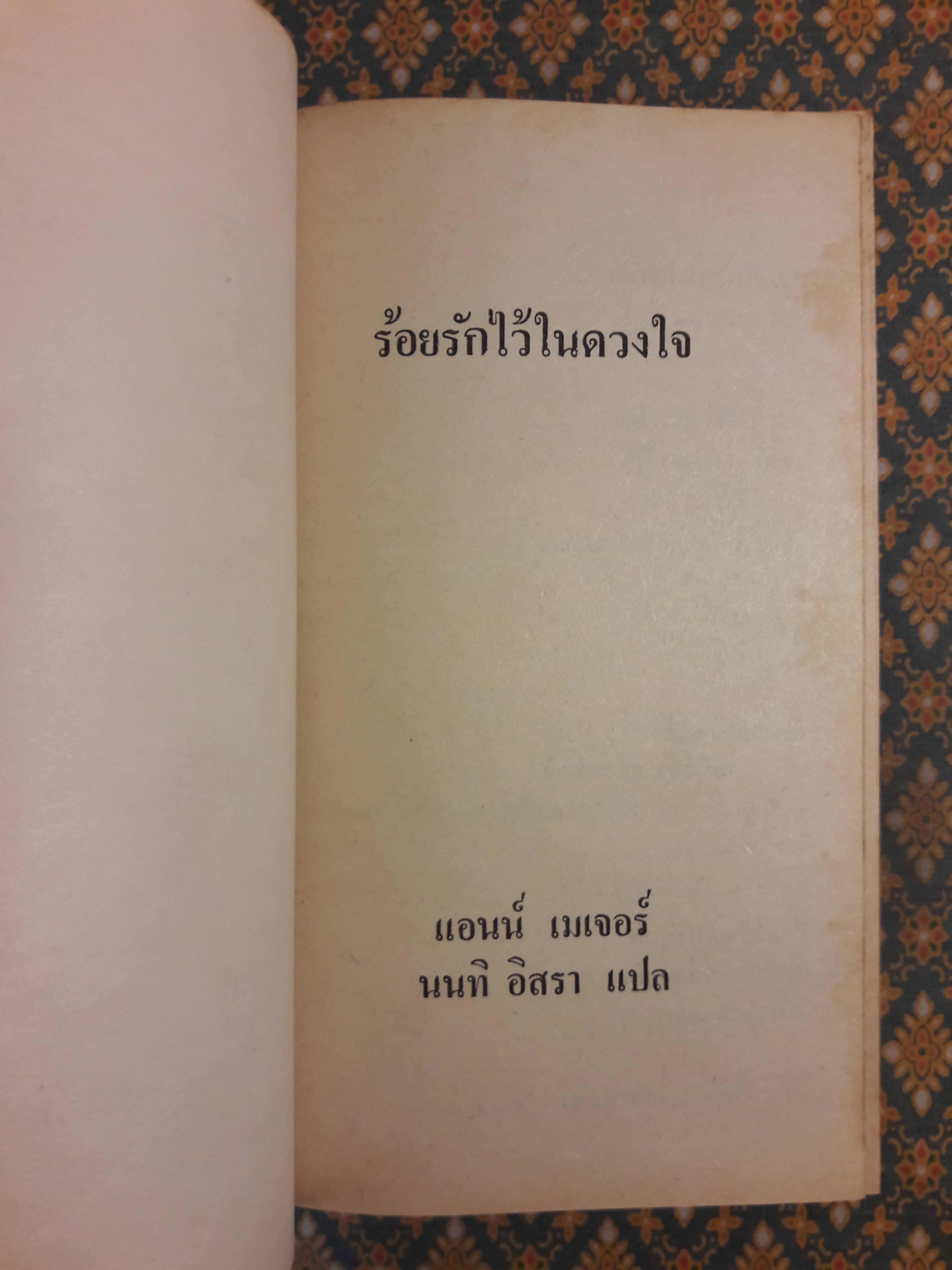 ร้อยรักไว้ในดวงใจ Beyond Love