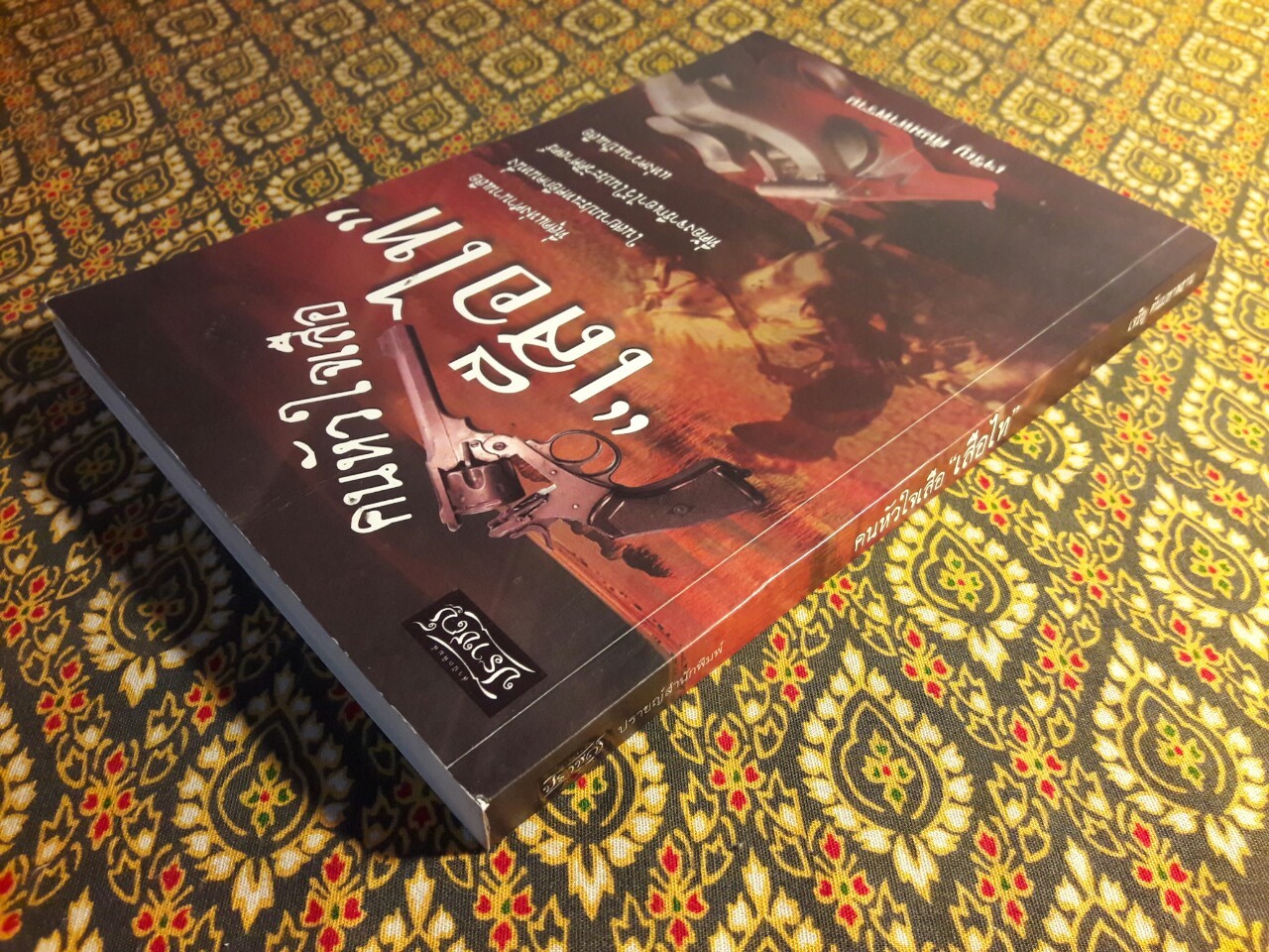 คนหัวใจเสือ “เสือไท”