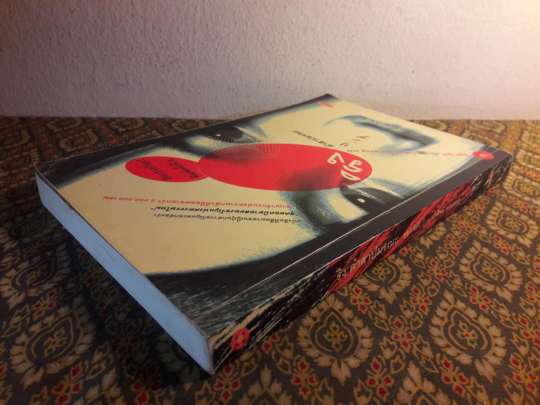 ริง คำสาปมรณะ