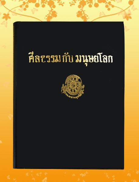 หนังสือชุด ธรรมโฆษณ์ เรื่อง ศีลธรรม กับ มนุษย์โลก (๒๕)