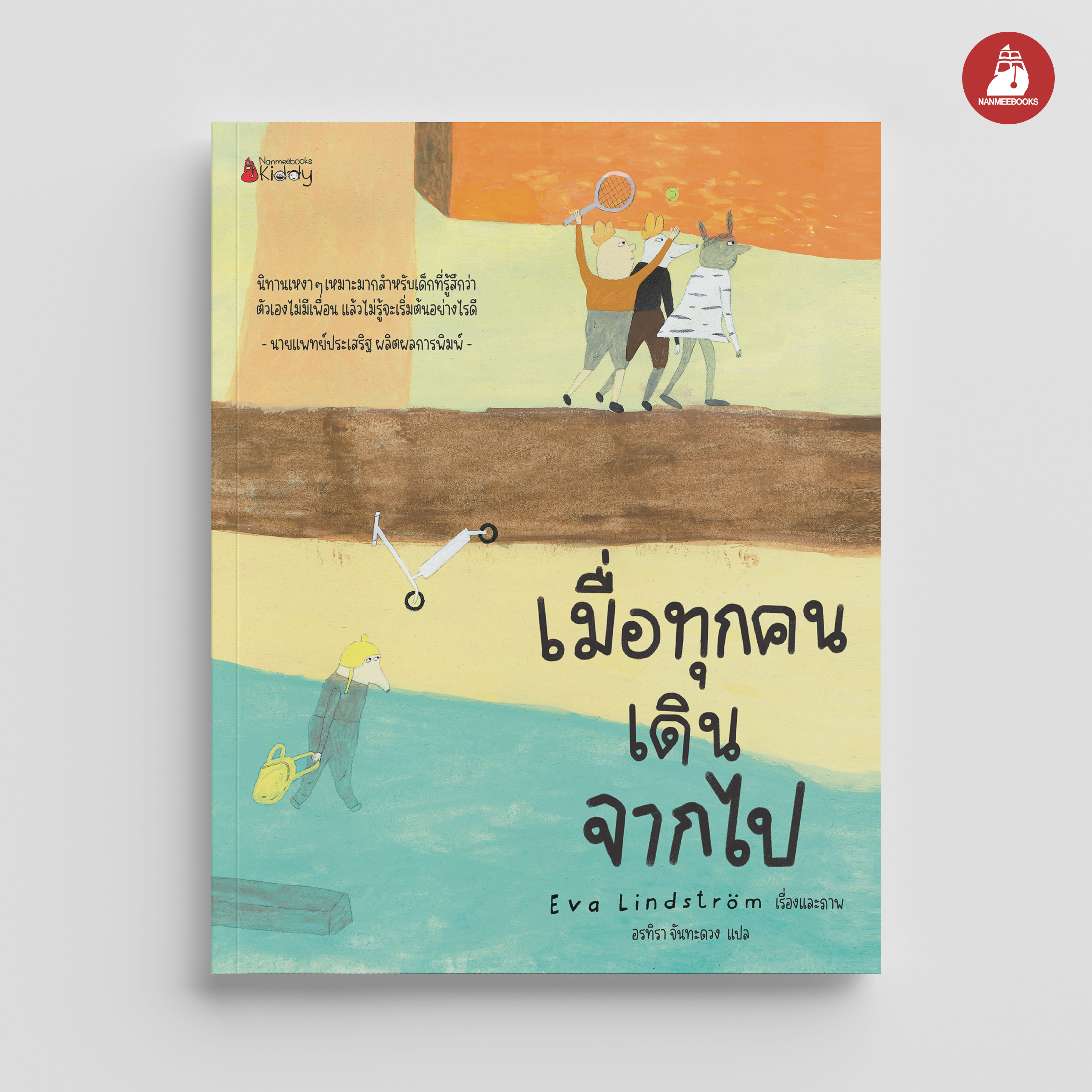 NANMEEBOOKS หนังสือ เมื่อทุกคนเดินจากไป : นิทาน สร้างเสริมประสบการณ์ชีวิต