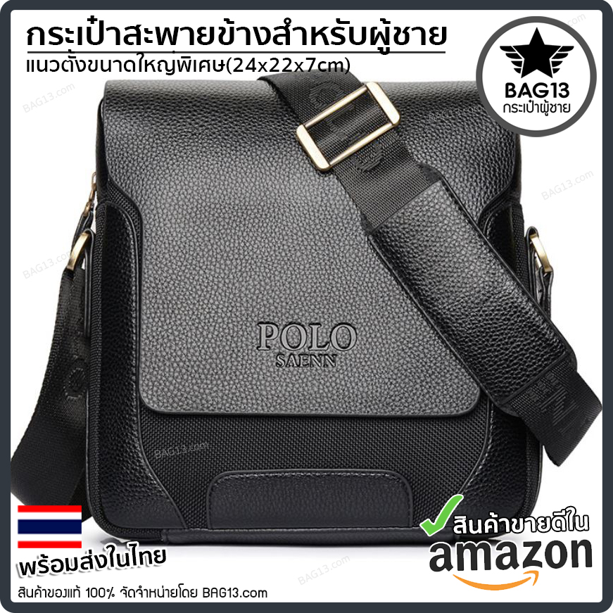 กระเป๋าสะพายข้างผู้ชาย กระเป๋าผู้ชาย POLO SAENN ของแท้100% ใส่ไปทำงาน ใส่ไปเที่ยว [CODE : SAENN-A01] แนวตั้ง