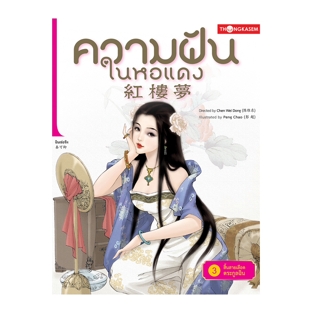 ความฝันในหอแดง เล่ม 3 ตอน สิ้นสายเลือดตระกูลฉิน