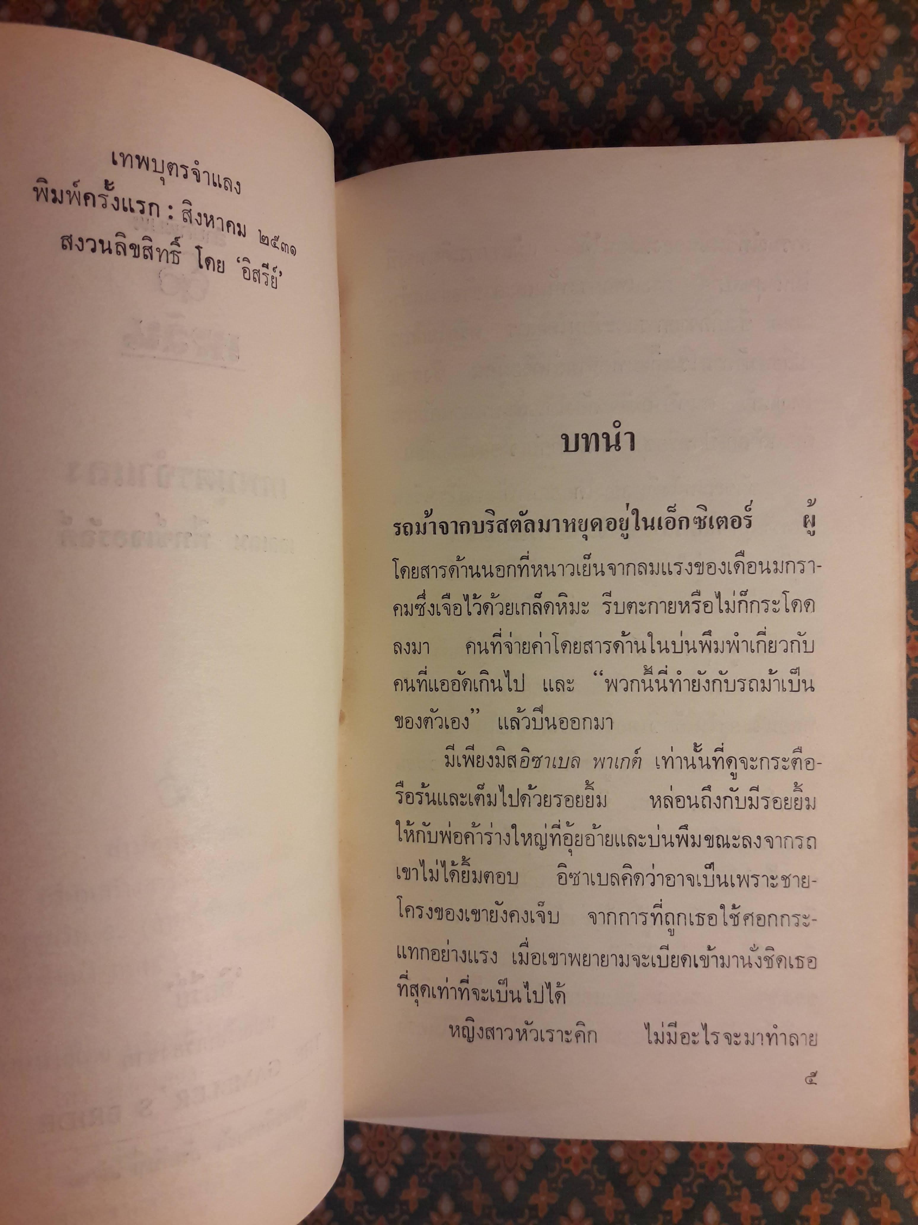 เทพบุตรจำแลง THE GAMBLER'S BRIDE