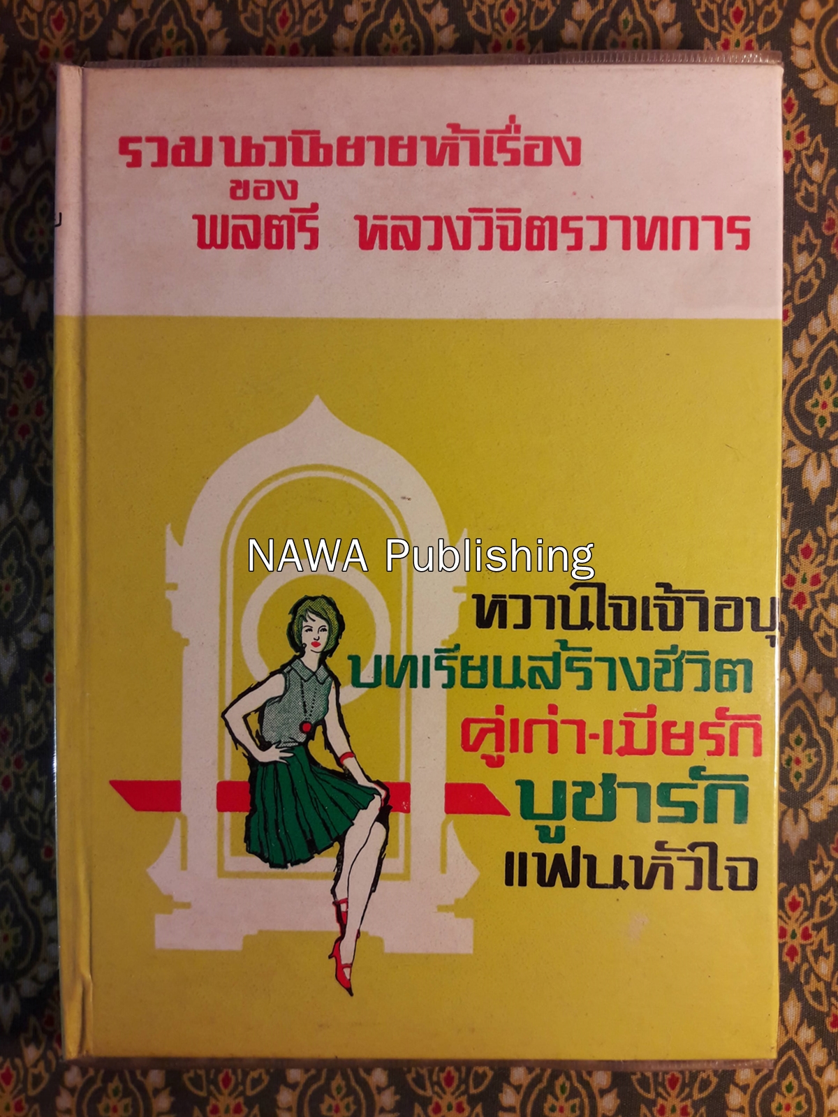 รวมนวนิยาย 5 เรื่องของ พลตรีหลวงวิจิตรวาทการ ชุดที่ 2