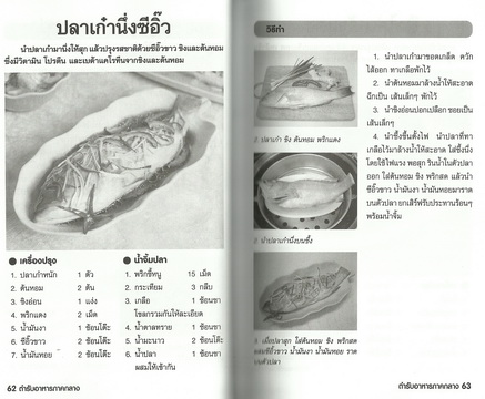 ตำรับอาหารไทยยอดนิยม 4 ภาค