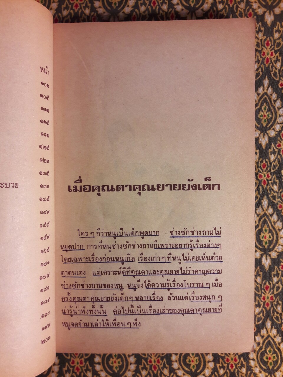 เมื่อคุณตาคุณยายยังเด็ก เล่ม 1