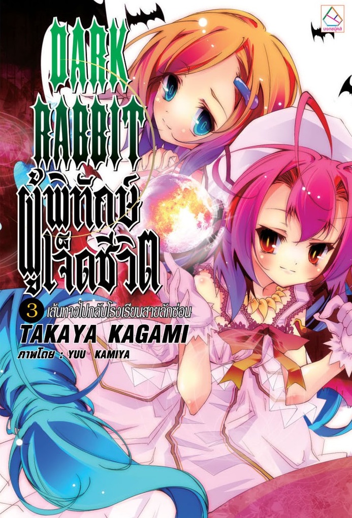 DARK RABBIT ผู้พิทักษ์เจ็ดชีวิต 3 : เส้นทางไปกลับโรงเรียนสายลักซ่อน
