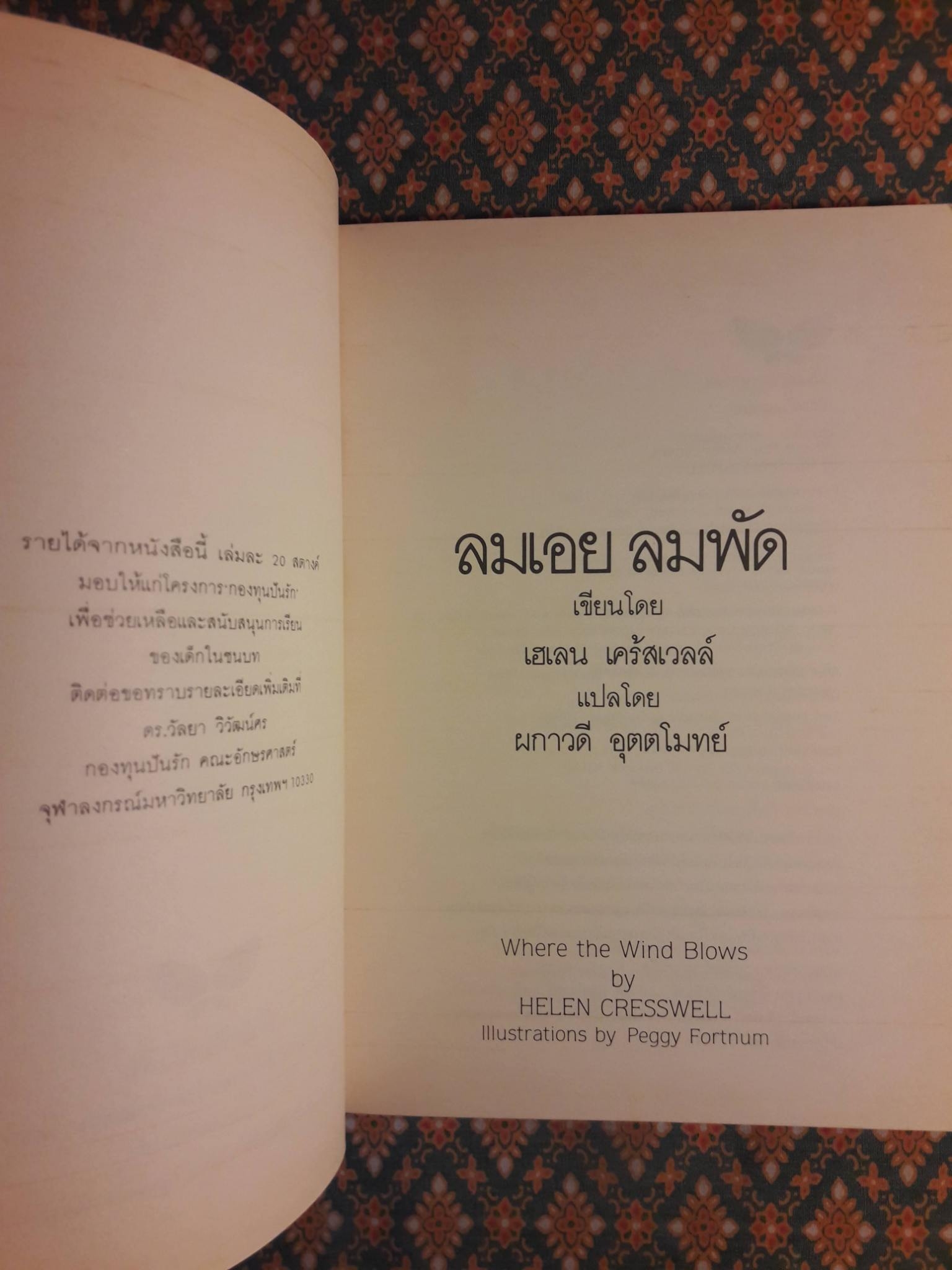 ลมเอยลมพัด Where the Wind Blows