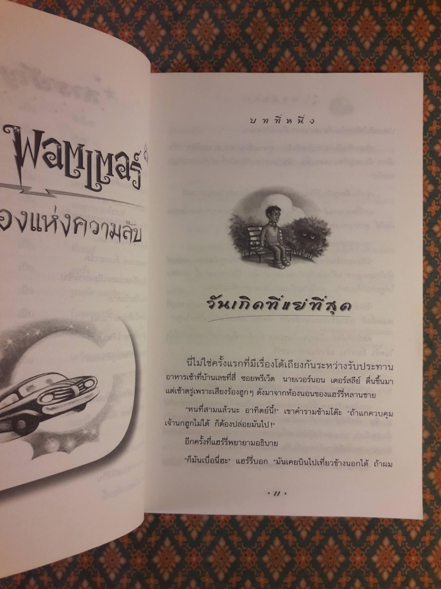 แฮร์รี่ พอตเตอร์ กับห้องแห่งความลับ Harry Potter and the Chamber of Secrets