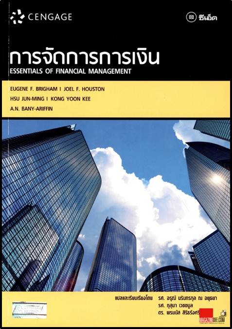 การจัดการการเงิน (ESSENTIALS OF FINANCIAL MAN AGEMENT) ISBN 9786167662459