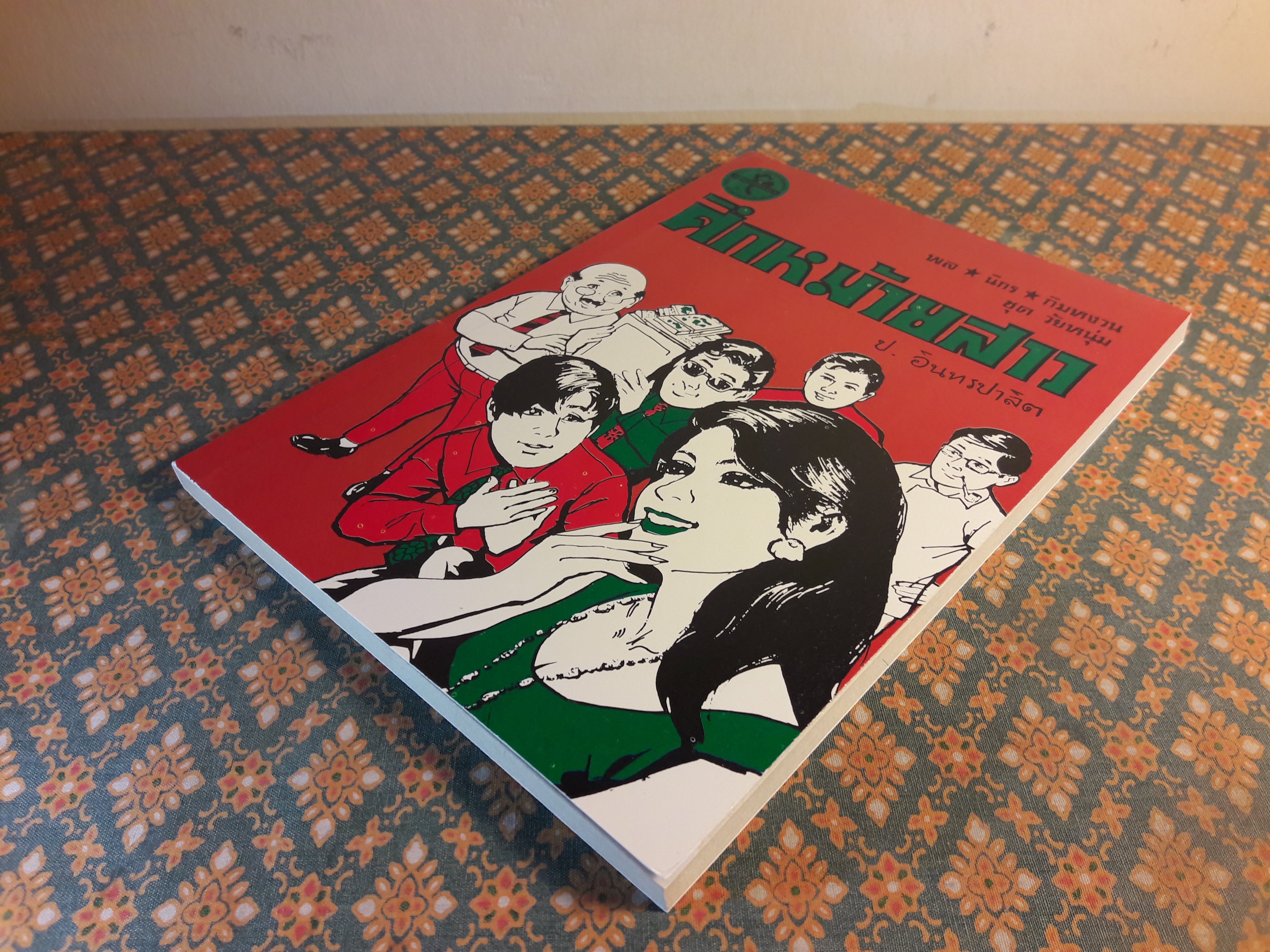 พล นิกร กิมหงวน ชุดวัยหนุ่ม ตอนศึกหม้ายสาว “หนังสือดี 100 เล่มที่คนไทยควรอ่าน”