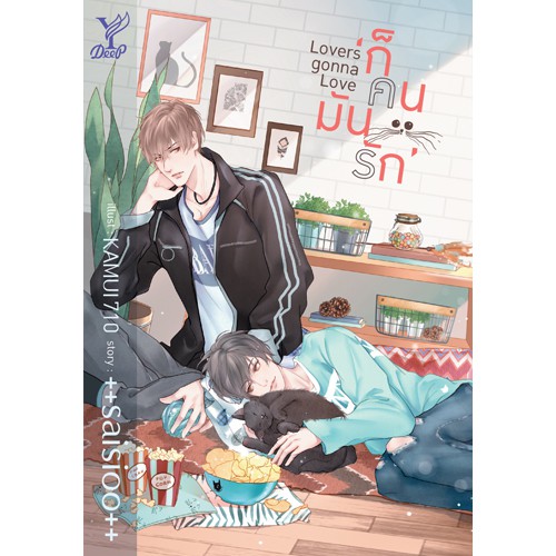 สถาพรบุ๊คส์ หนังสือ นิยาย นิยายวาย Lovers Gonna Love ก็คนมันรัก โดย ++saisioo++