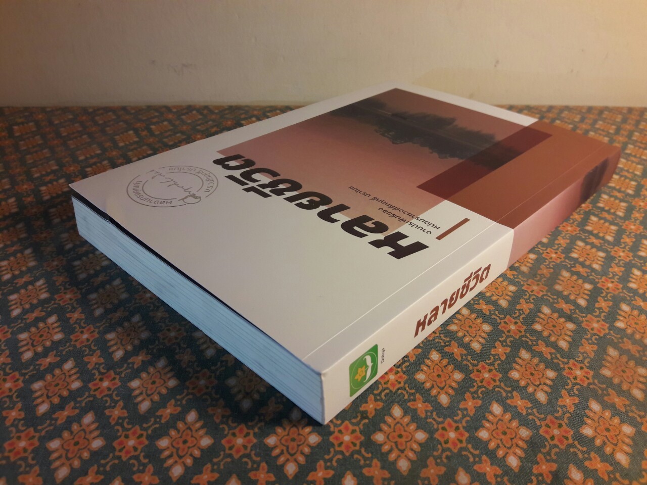 หลายชีวิต “พร้อมที่คั่น”