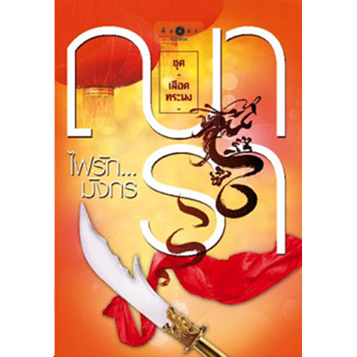 สถาพรบุ๊คส์ หนังสือ นิยาย ชุด เลือดทระนง ไฟรัก...มังกร โดย ณารา