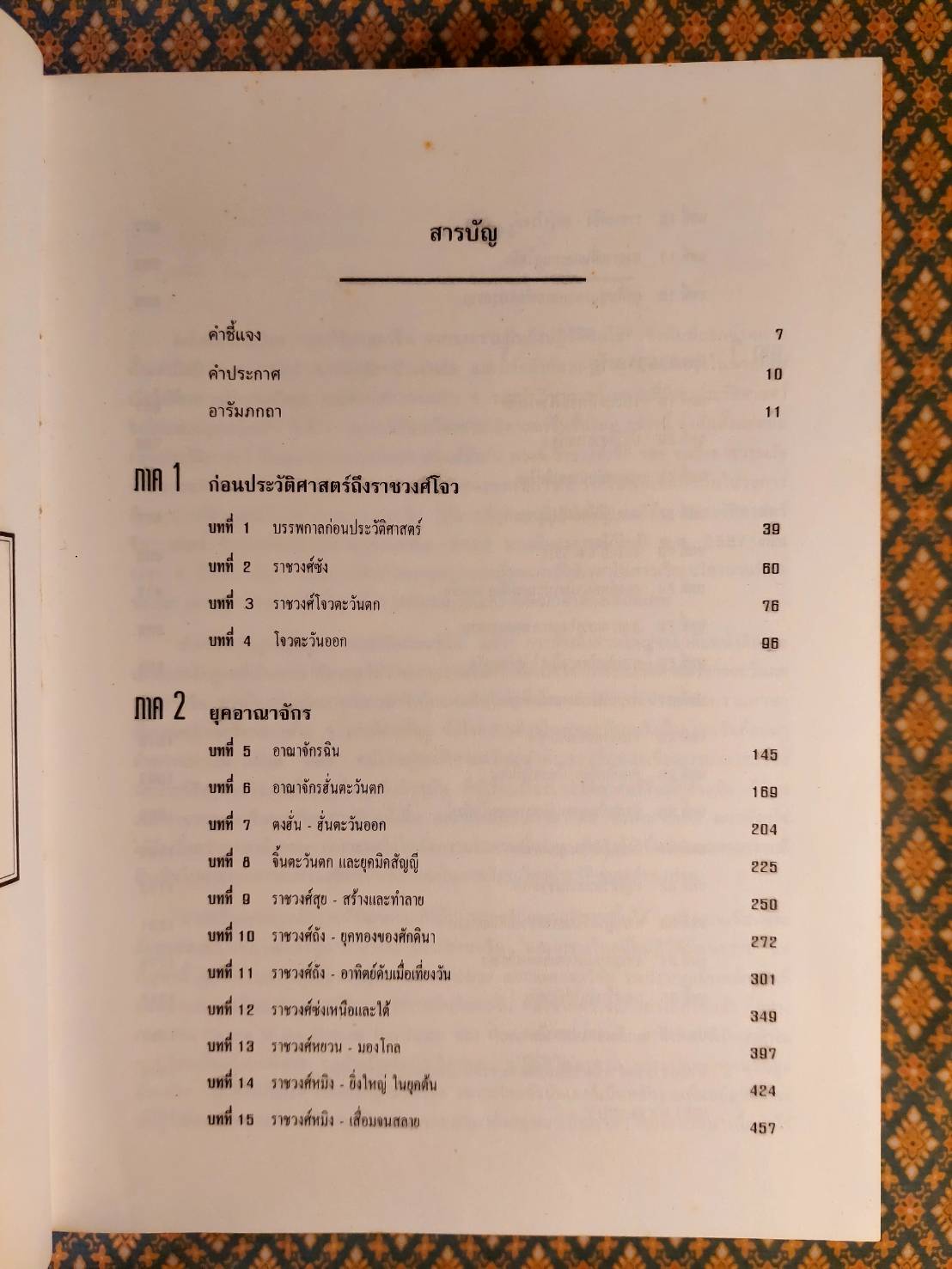 ประวัติศาสตร์จีน
