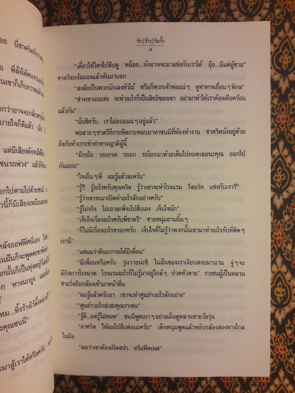 รัก (ร้าว) ริมรั้ว