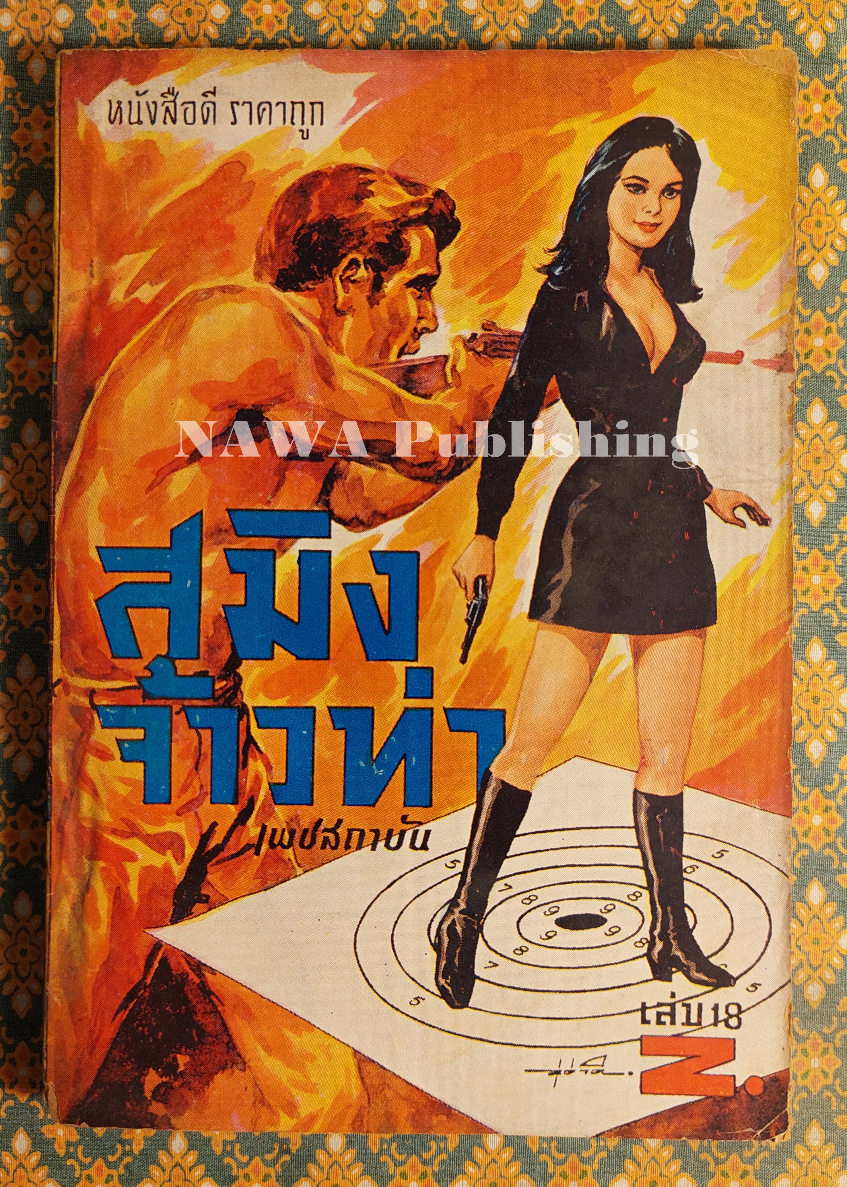 สมิงจ้าวท่า เล่ม 18