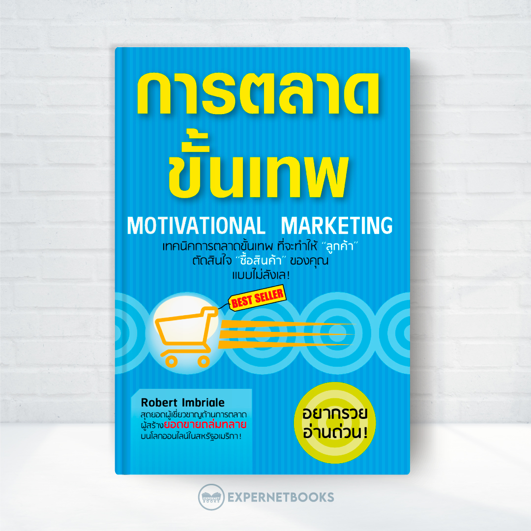 Expernet หนังสือ การตลาดขั้นเทพ Motivational Marketing