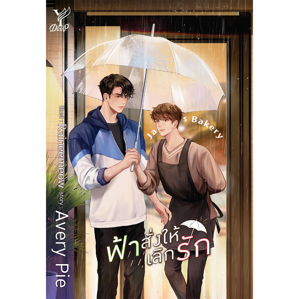 สถาพรบุ๊คส์ หนังสือ นิยาย วาย ฟ้าสั่งให้เลิกรัก โดย Avery Pie