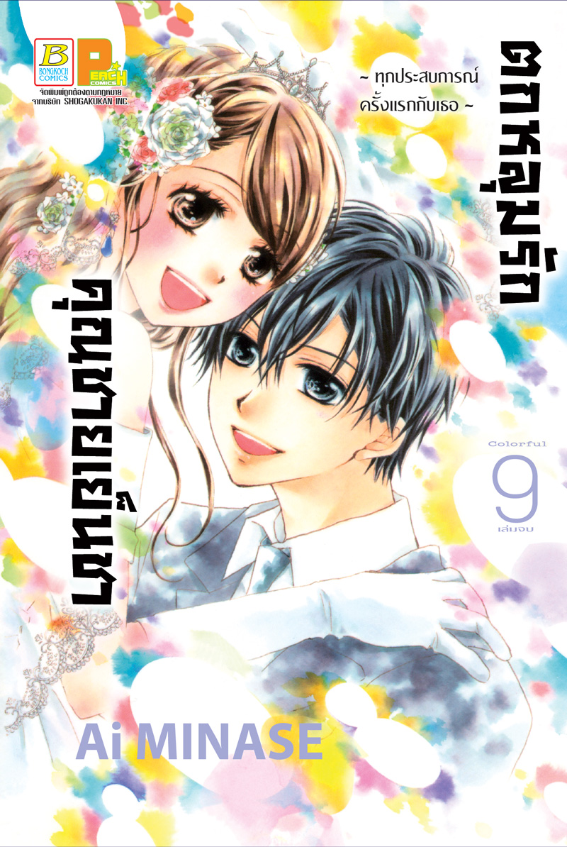 ตกหลุมรักคุณชายเย็นชา เล่ม 9