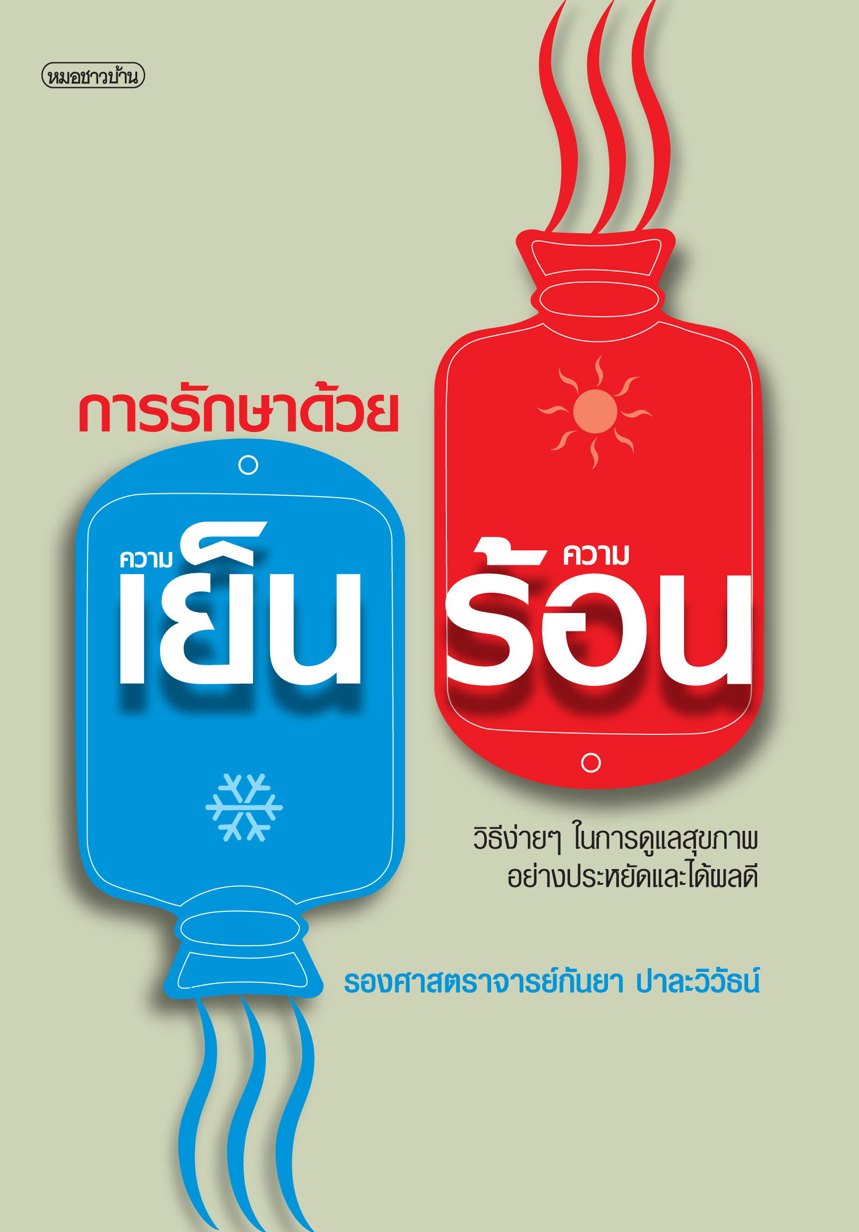 การรักษาด้วยความเย็น ความร้อน