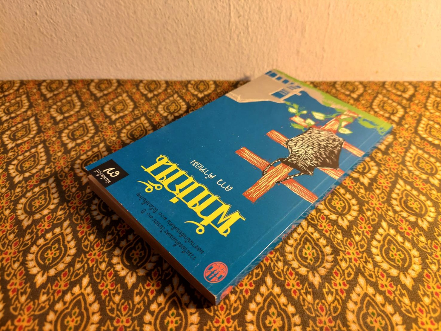 ฟ้าบ่กั้น “หนังสือดี 100 เล่มที่คนไทยควรอ่าน”