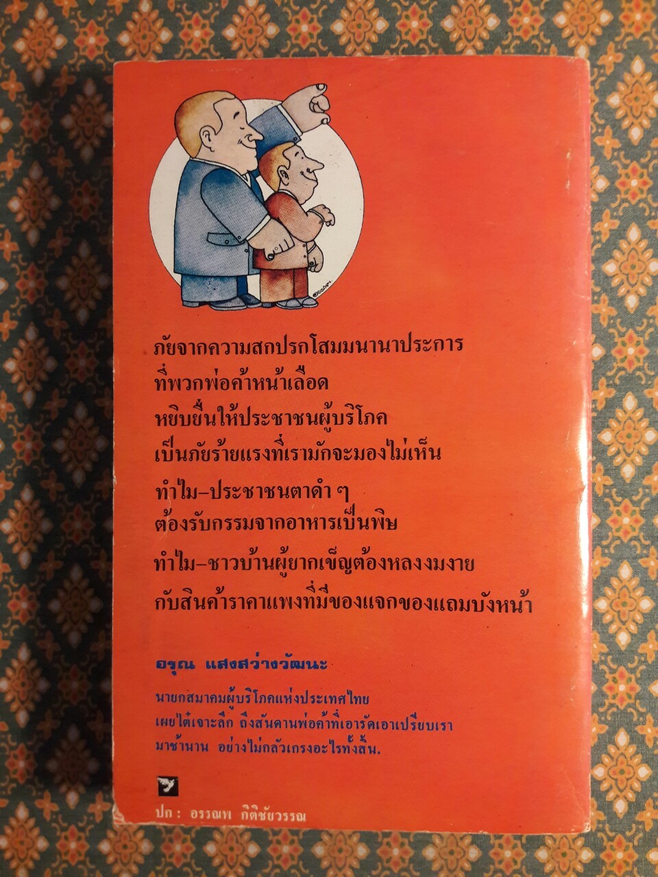 ตุ๋นแหลก The Vulnerable Americans