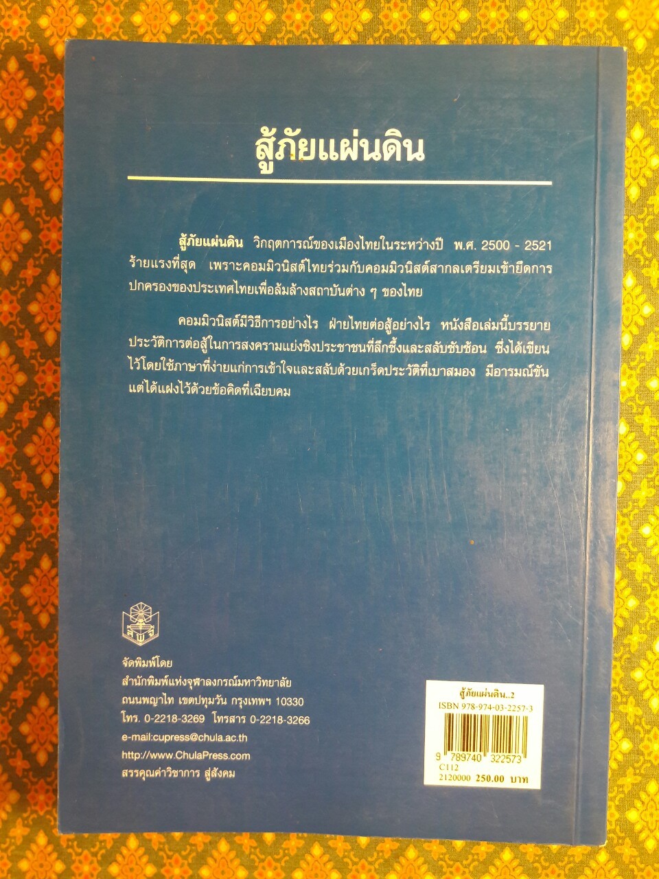 สู้ภัยแผ่นดิน