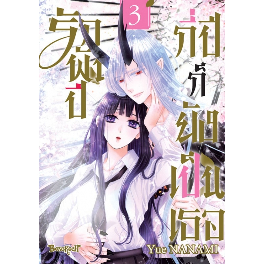 หนังสือการ์ตูนเรื่อง รักพันปี กี่ปีก็ยังเป็นเธอ เล่ม 3