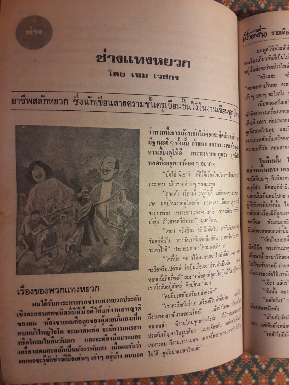 ฟ้าอาชีพ ปีที่ 1 – 6 ฉบับที่ 7-12, 14-40, 42-48, 50-72 (จำนวน 63 เล่ม)