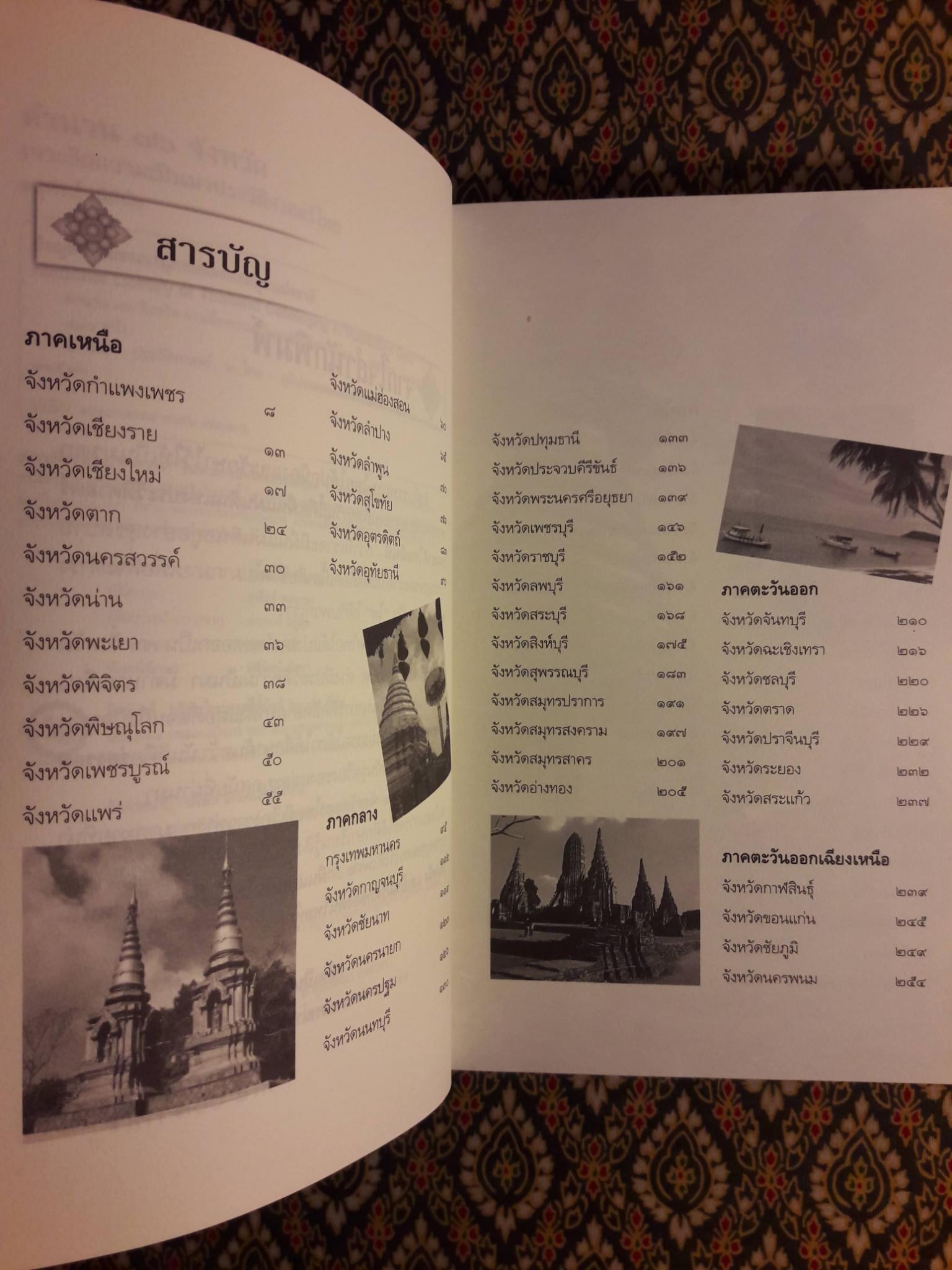 ตำนาน 76 จังหวัด เจาะลึกความเป็นมาประวัติศาสตร์ไทย