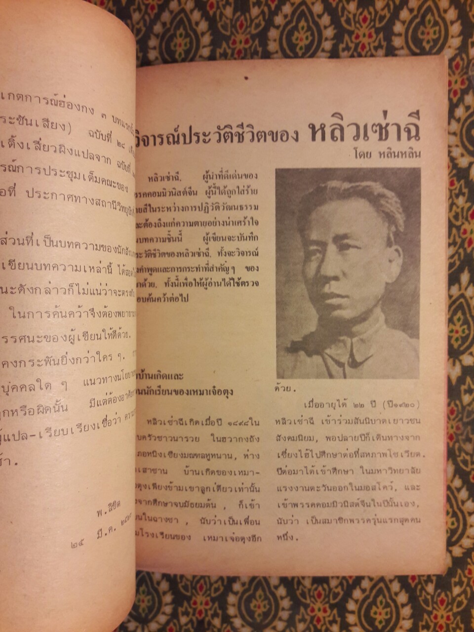 หลิวเซ่าฉี ลัทธิมาร์กซหรือลัทธิแก้?