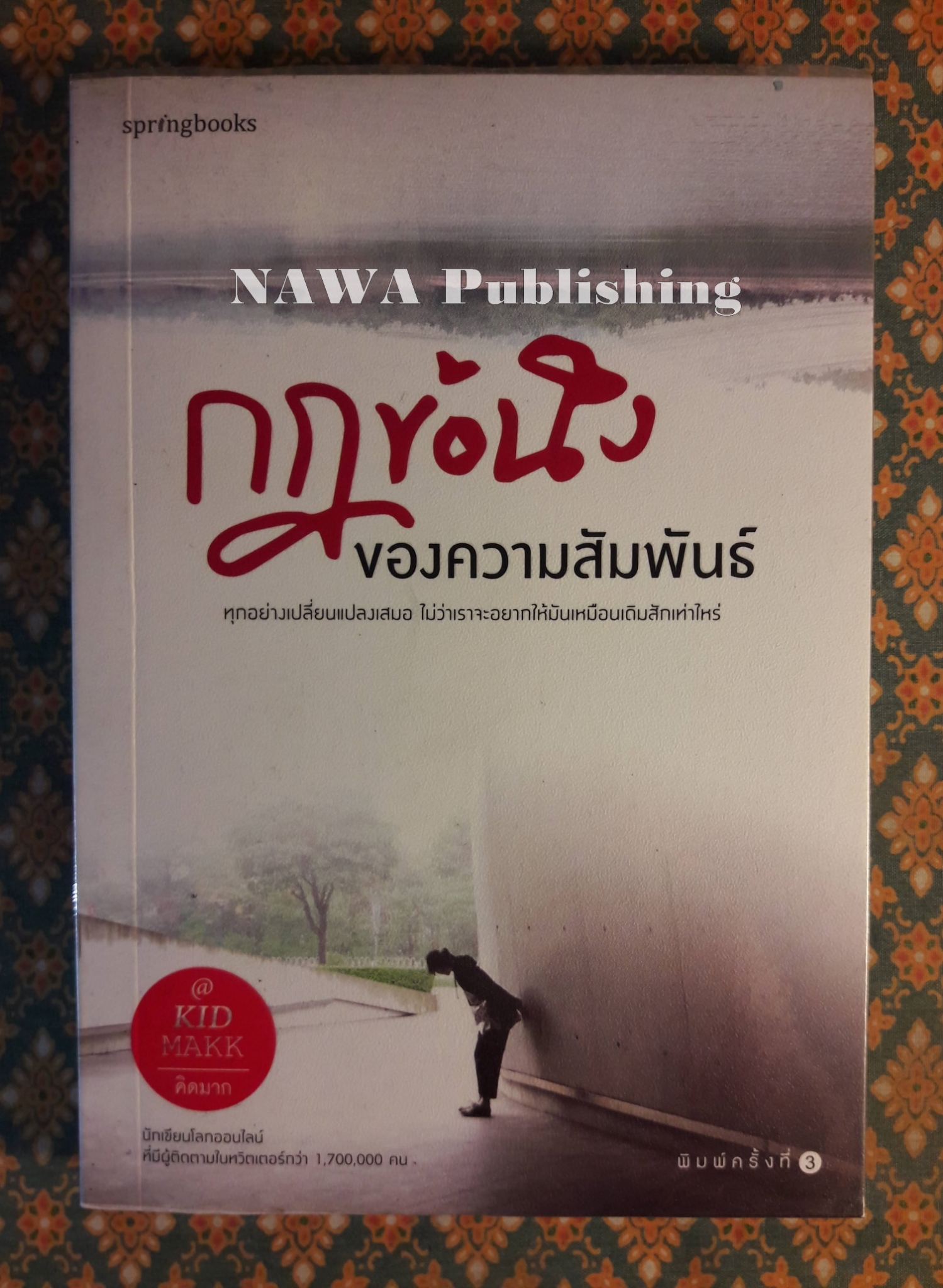 กฎข้อนึงของความสัมพันธ์