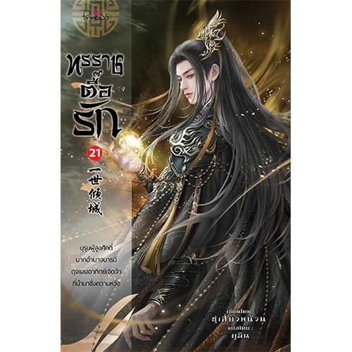 สถาพรบุ๊คส์ หนังสือ นิยายจีน ทรราชตื๊อรัก เล่ม 21 โดย ซูเสี่ยวหน่วน : เขียน, ยูมิน : แปล