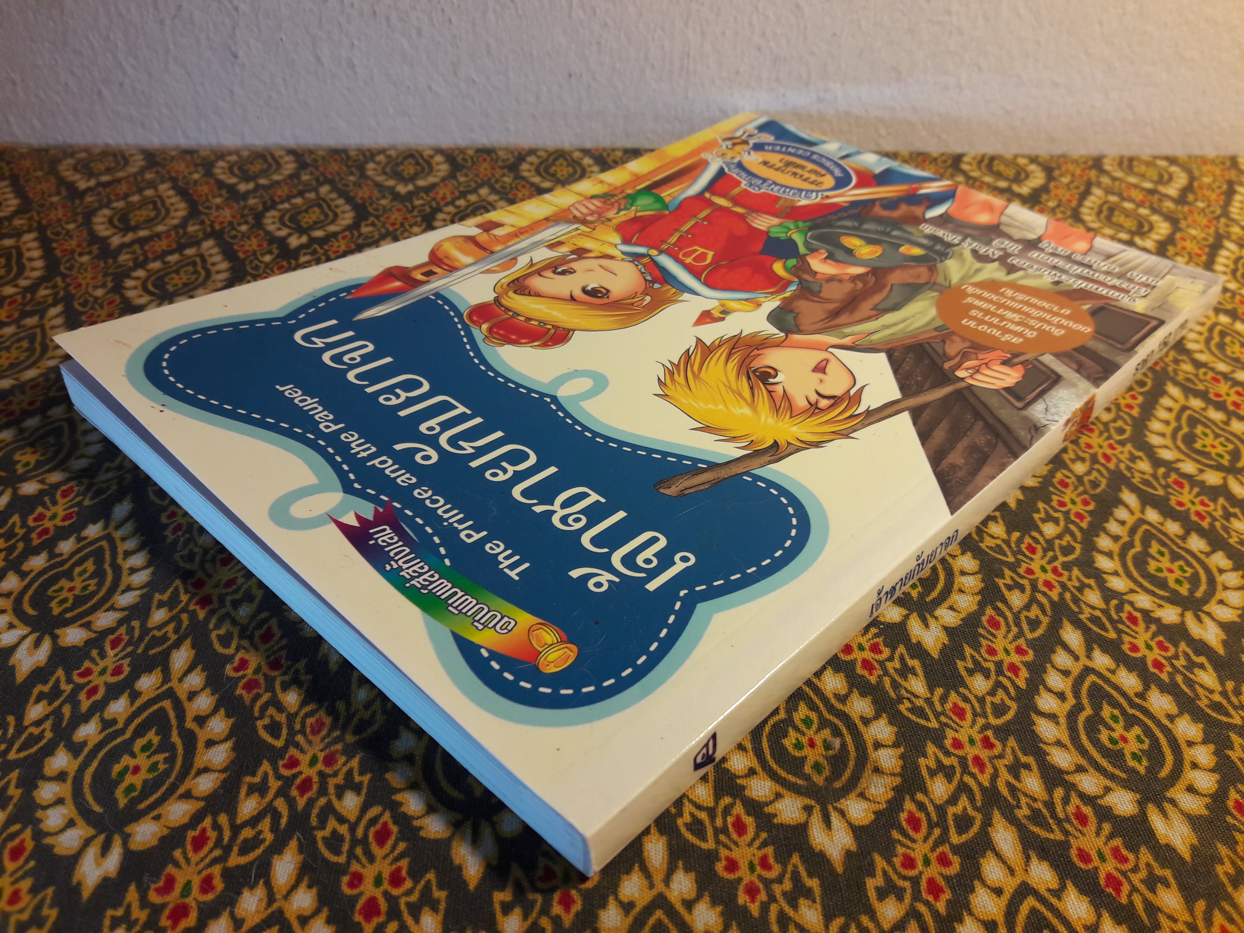 เจ้าชายกับยาจก The Prince and the Pauper