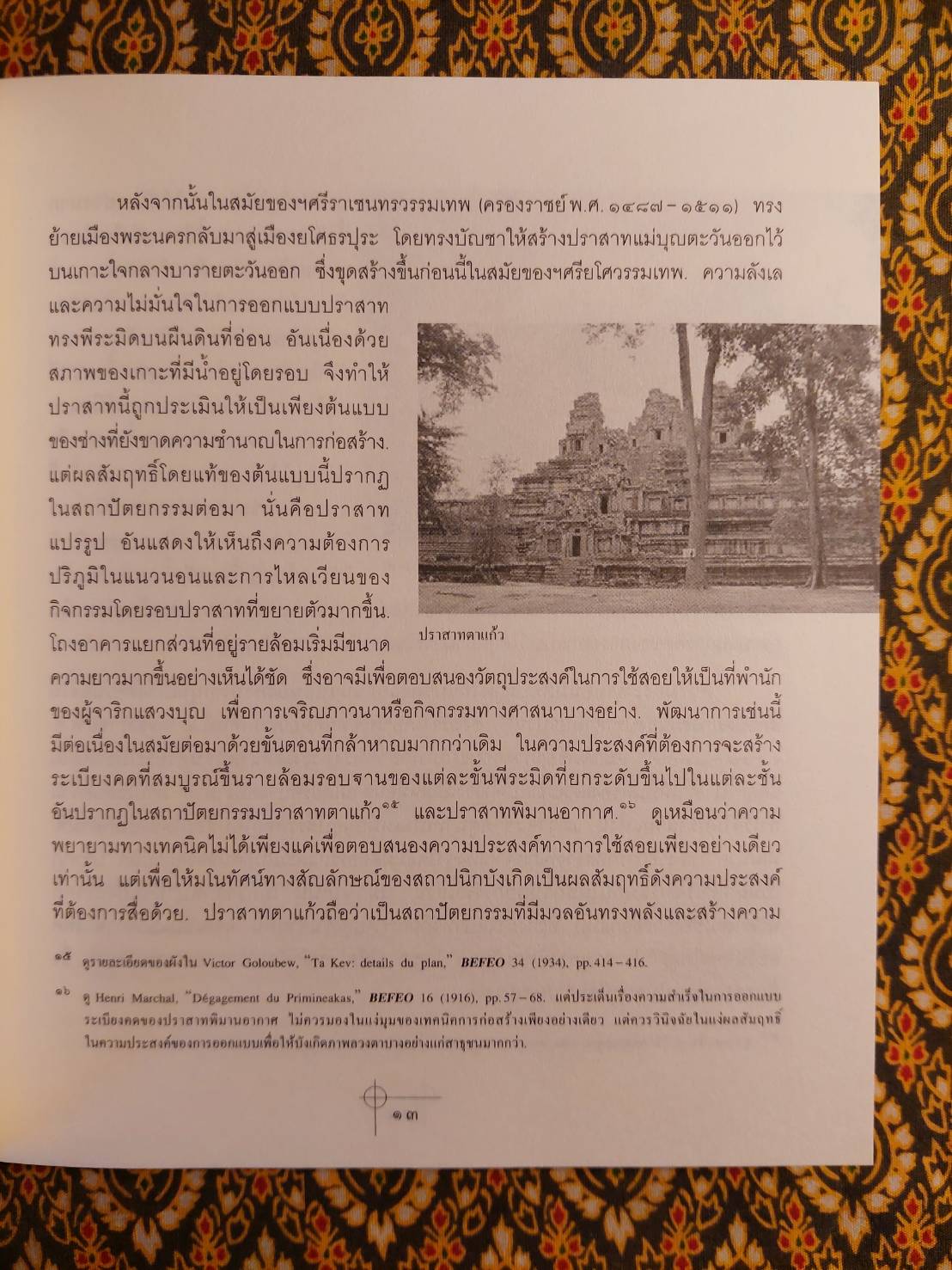 “ทรฺศน” ปราสาท นครวัด การประเมินค่าทางสถาปัตย์