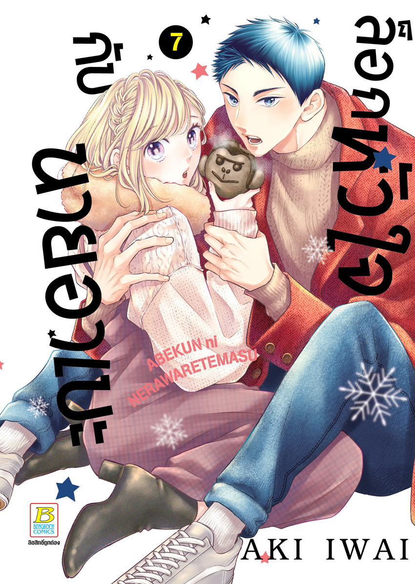 หนังสือการ์ตูนเรื่อง ล็อกหัวใจกับนายอาเบะ เล่ม 7