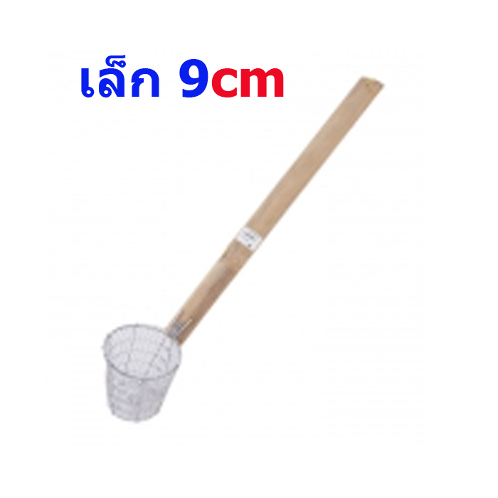 ตะกร้อขดลวดด้ามไม้ไทย ขนาดเล็ก(ลวกก๋วยเตี๋ยว)