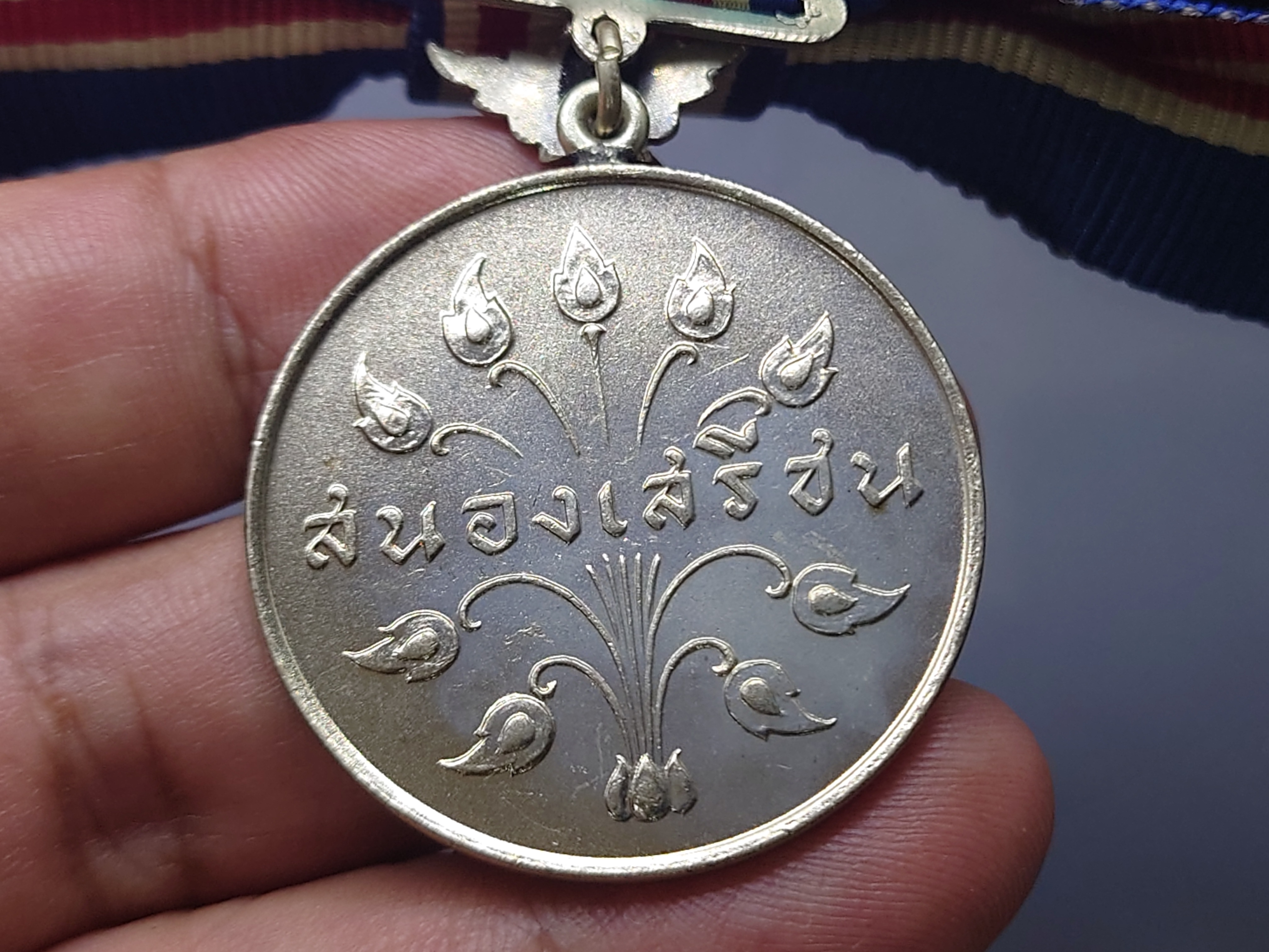 เหรียญแพรแถบ สนองเสรีชน แพรเดิมๆ สภาพสวย