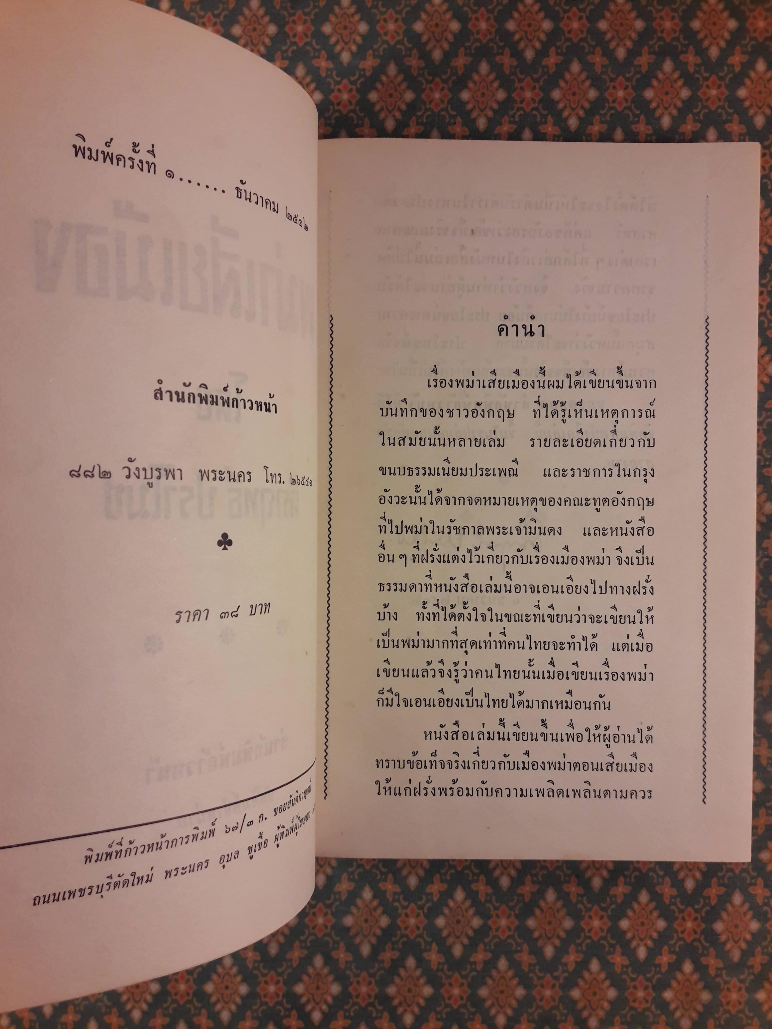 พม่าเสียเมือง